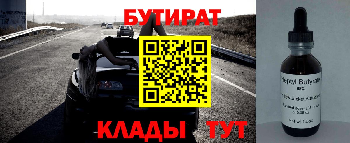 Сатка  БУТИРАТ BDO 33%  Вход с VPN 