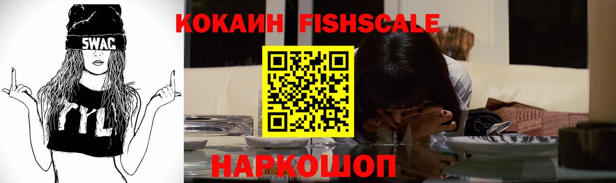 COCAIN FishScale  Вход с VPN  COCAIN  цены   КОКАИН Fish Scale  Сатка 